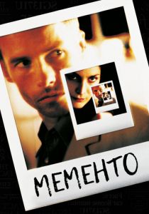 Мементо 2000