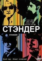 Стандер 2003