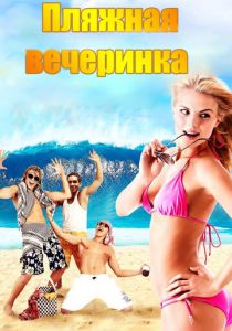 Пляжная вечеринка 2013