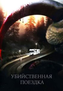 Убийственная поездка 2011