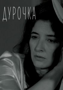 Дурочка 2019