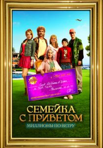 Семейка с приветом: Миллионы по ветру 2011
