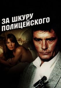 За шкуру полицейского 1981