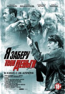 Я заберу твои деньги 2016
