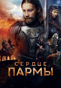 Сердце пармы 2022