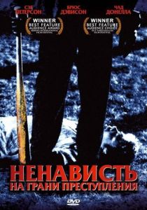 Ненависть на грани преступления 2005