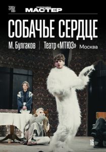 TheatreHD: Собачье сердце 2025