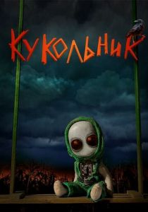 Кукольник 2022