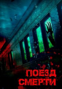 Поезд смерти 2018