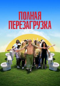 Полная перезагрузка 2020