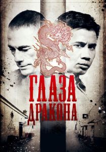 Глаза дракона 2011