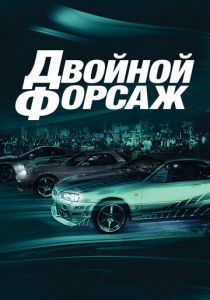 Двойной форсаж 2003