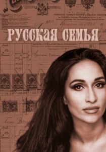 Русская семья 2025