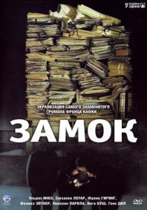 Замок 1997