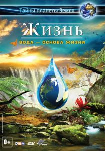 Жизнь: Вода - основа жизни 2012