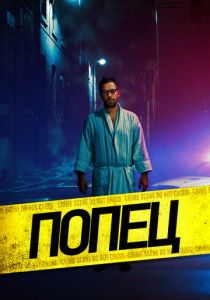 Попец 2019