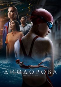 Диодорова. Против течения 2024