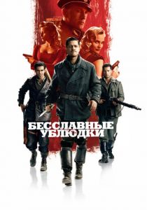 Бесславные ублюдки 2009