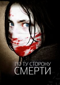 По ту сторону смерти 2008