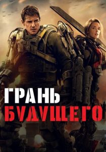 Грань будущего 2014