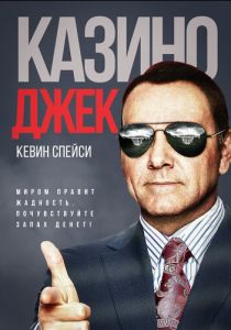 Казино Джек 2009
