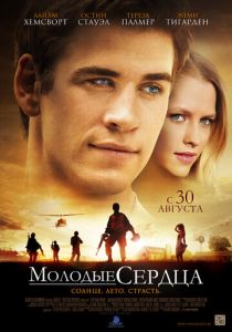Молодые сердца 2012