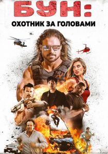 Бун: Охотник за головами 2017