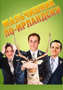 Мальчишник по-ирландски 2013