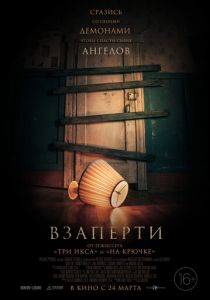 Взаперти 2022