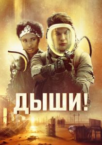 Дыши! 2024