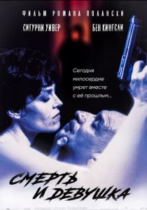 Смерть и девушка 1994