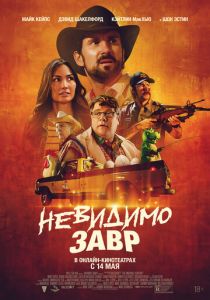 Невидимозавр 2023