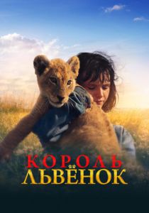 Король-львенок 2022