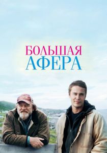 Большая афера 2013