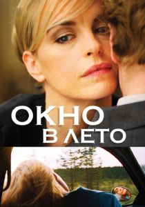 Окно в лето 2011