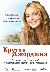 Крутая Джорджия 2007