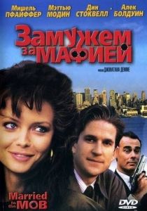Замужем за мафией 1988