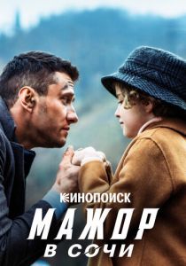 Мажор в Сочи 2022