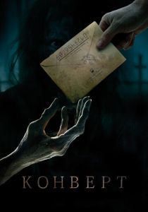 Конверт 2017