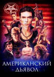 Американский дьявол 2017