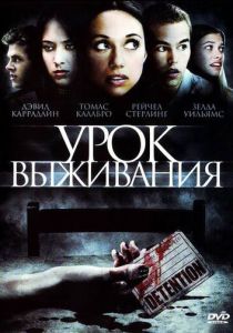 Урок выживания 2009