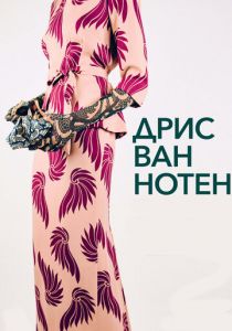 Дрис Ван Нотен 2017