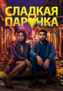 Cладкая парочка 2020
