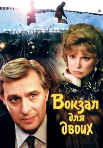 Вокзал для двоих 1982