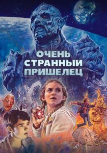 Очень странный пришелец 2020