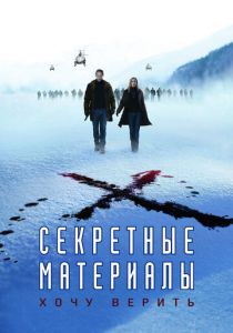 Секретные материалы: Хочу верить 2008