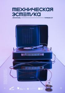 Техническая эстетика: Ленинград 2018