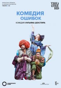 Globe: Комедия ошибок 2015