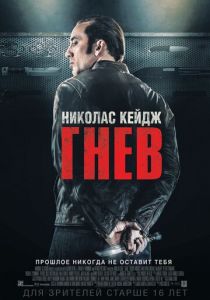 Гнев 2014