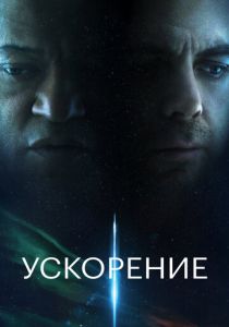Ускорение 2024